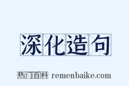 深化造句是什么意思的图片